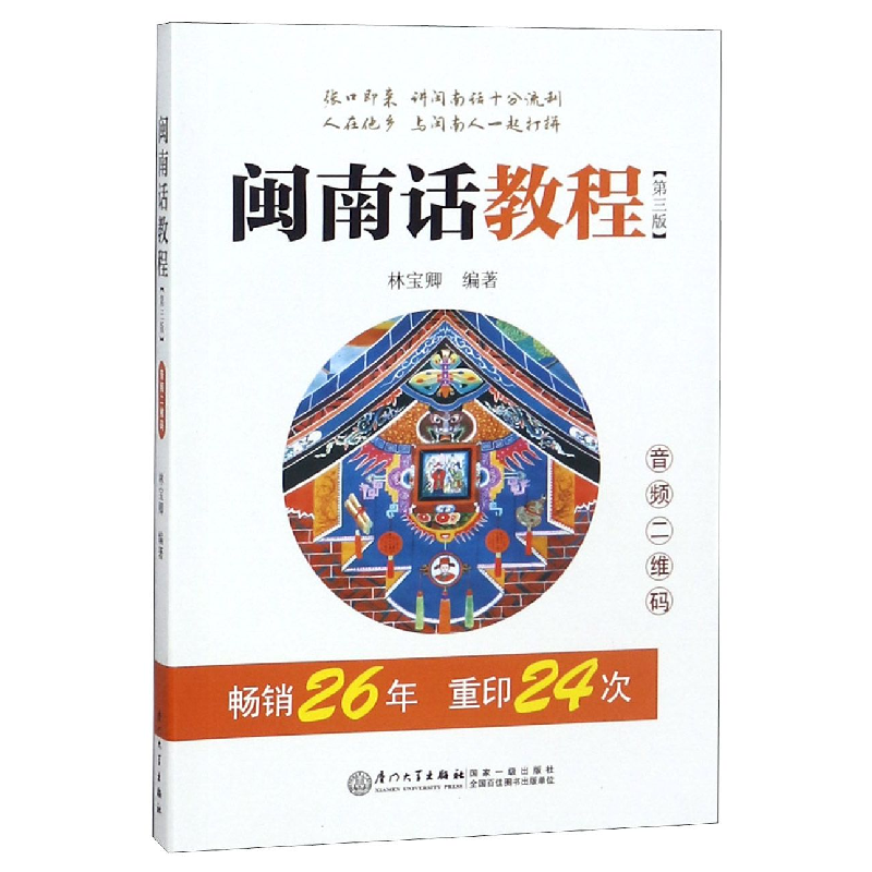 音像闽南话教程(第3版)编者:林宝卿