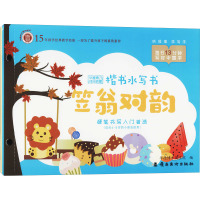 华德博才诗词启蒙楷书水写书.笠翁对韵+声律启蒙(全2册) 华德博才国学院 编 艺术 文轩网