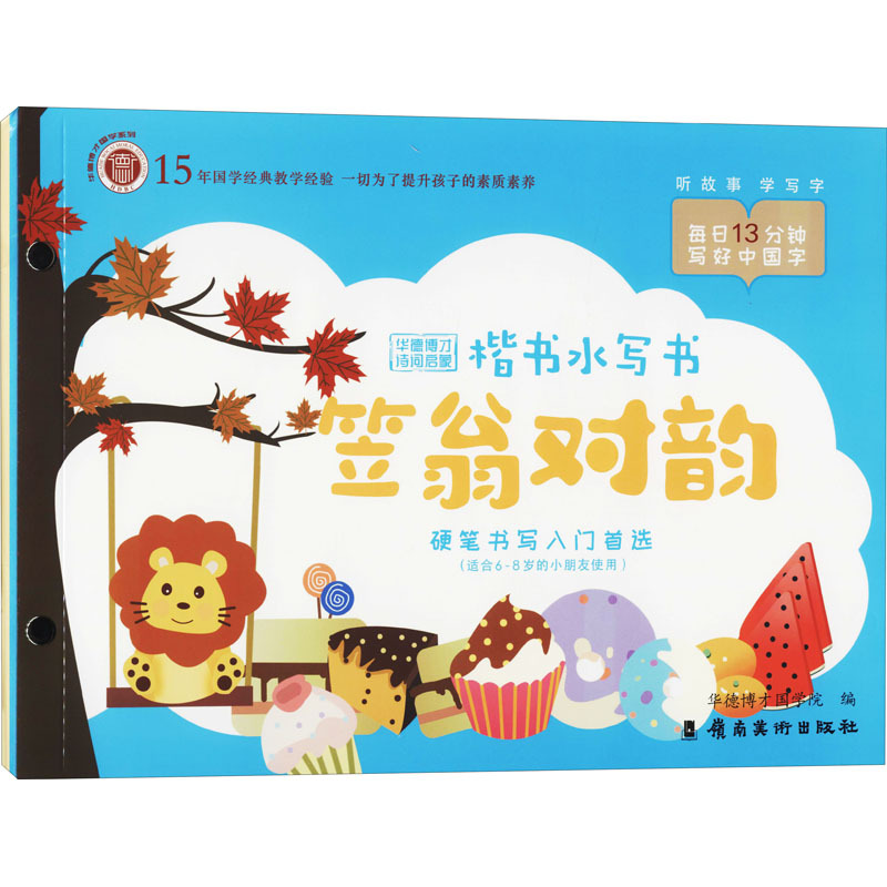华德博才诗词启蒙楷书水写书.笠翁对韵+声律启蒙(全2册) 华德博才国学院 编 艺术 文轩网