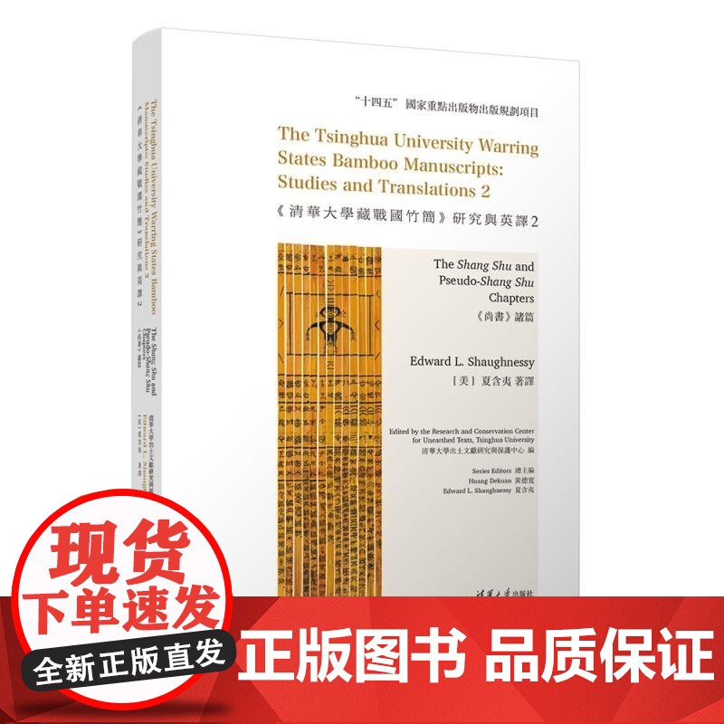 [正版新书]《清华大学藏战国竹简》研究与英译2:《尚书》诸篇 清华大学出土文献研究与保护中心 编 [美]夏含夷(E高清大图