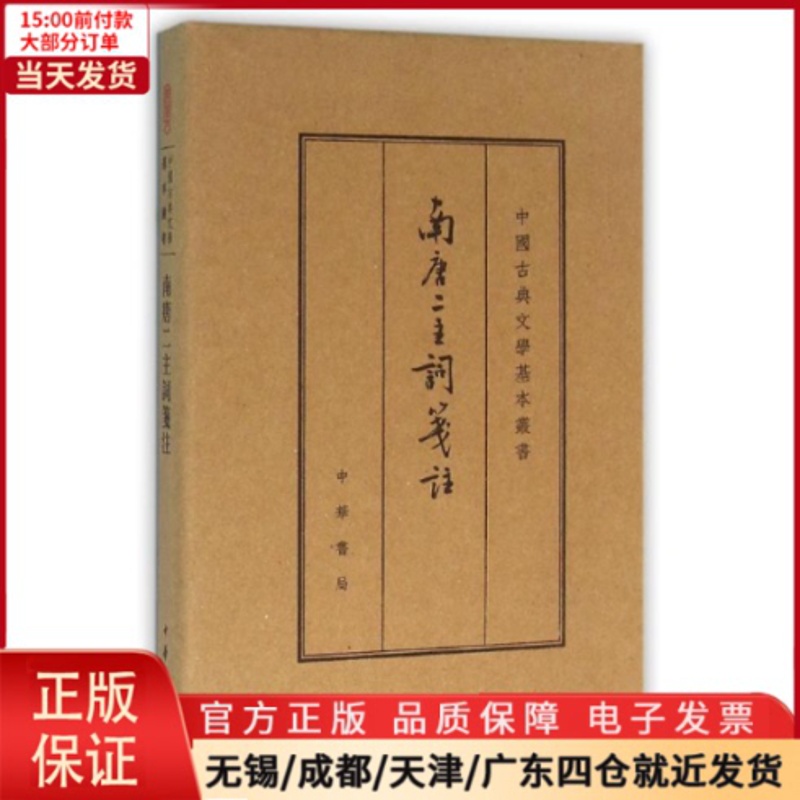 [正版]全新 南唐二主词笺注 典藏本 历史/历史知识读物 9787101112238高清大图