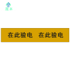 晟本+警示贴纸+75*10cm+块