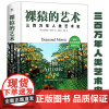 裸猿的艺术:三百万年人类艺术史裸猿三部曲作者德斯蒙德莫里斯之续篇破解人类艺术之谜人类动物园亲密行为行为艺术人类艺术史书籍