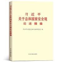 习近平关于总体国家安全观论述摘编 大字版