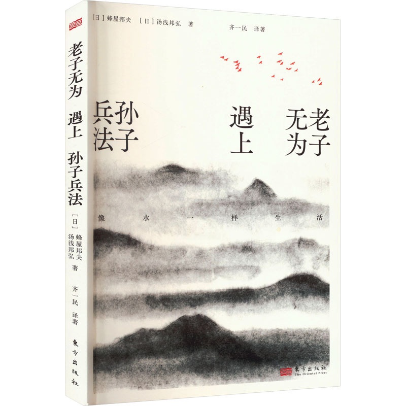 [正版]老子无为遇上孙子兵法 像水一样生活 (日)蜂屋邦夫,(日)汤浅邦弘 著 齐一民 译 中国文化/民俗社科 书店图高清大图