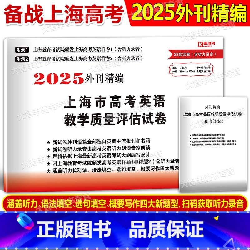英语 [正版]菁准考 2025版外刊精编上海市高考英语教学质量评估试卷22套模拟试卷 上海高考英语能力检测评估高考英语样
