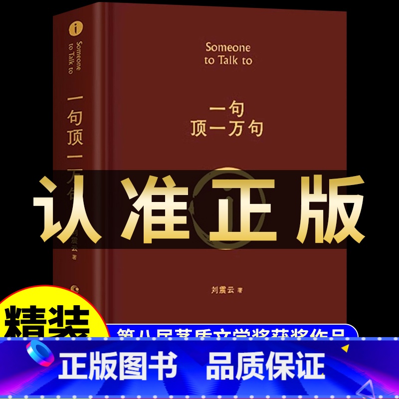 [精装硬壳]一句顶一万句 刘震云 [正版]一句顶万句刘震云 精装典藏版矛盾文学获奖作品书籍书排行榜句子星球语录大全高清大图