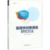 管理学问卷调查研究方法 罗胜强,姜嬿 著 经管、励志 文轩网