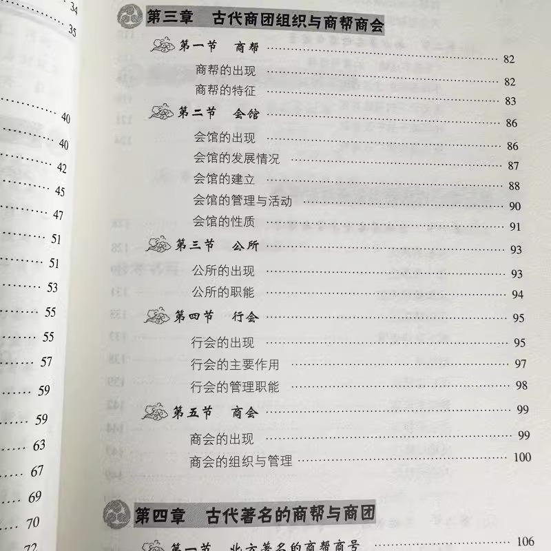 [正版]中国古代商号 中国政治经济制度 商业发展简史历代著名商人商号 中国传统民俗文化系列著名商号老字号 会馆行会的出现高清大图