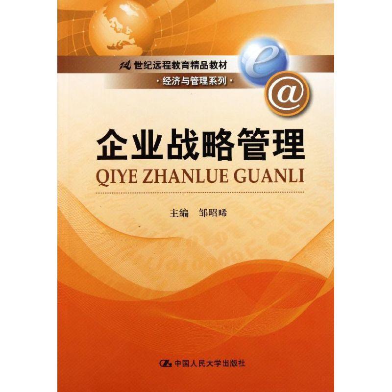 正版新书]企业战略管理(21世纪远程教育精品教材)/经济与管理系