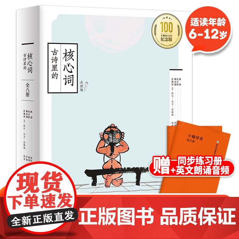 许渊冲译 古诗里的核心词全8册 许渊冲译650个核心词109首小学生古诗词 小学生应掌握的古诗词双语阅读中英文的古诗词绘