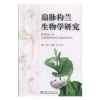 诺森扇脉杓兰生物学研究田敏9787521902907中国林业出版社