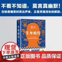 莫言余华代表作(套装全2册):生死疲劳+十八岁出门远行