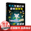 千万不要打开这本数学书 加减法 5-10 达妮卡·麦凯勒 著 科普百科