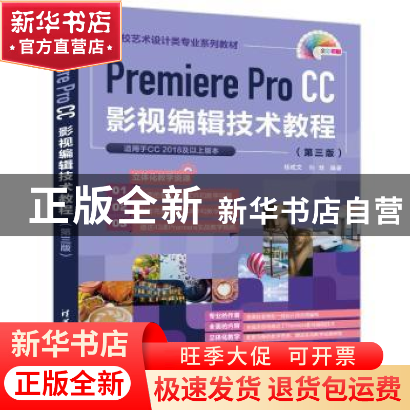 正版 Premiere Pro CC影视编辑技术教程(第3版全彩印刷高等院校艺