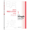 新时代明德大学英语综合教程1 总主编:王守仁,黄国文;主编:刘正光 何岚 高等教育出版社RZX4W36