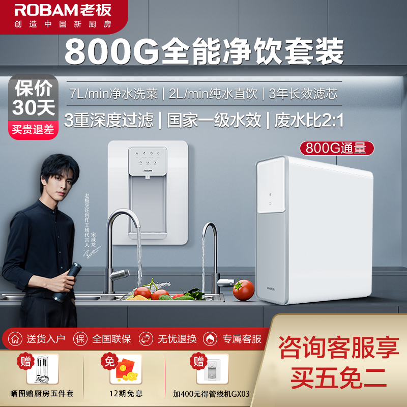 老板(Robam)净水器家用直饮净水机反渗透净水器2L/min无桶大流量双出水PRU800-JV352A+管线机GX03