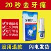 牙痛宁喷剂牙疼葯虫牙特效快速牙龈肿痛消炎牙洞立可停蛀牙牙齿痛 牙痛宁一盒装[20秒去牙痛]