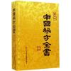 诺森中国秘方全书周洪范编著9787500273科学技术文献出版社