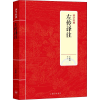 醉染图书左传译注9787542663740