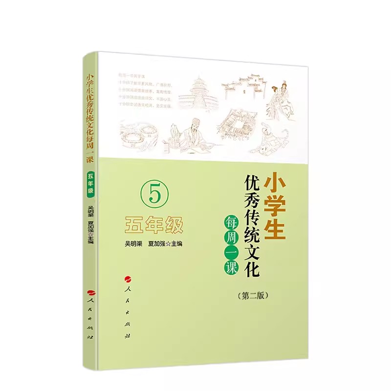 [正版]小学生传统文化每周一课 五年级 第二版 吴明渠 人民出版社 小学课外读物中华国学知识德育故事教育书籍高清大图