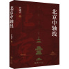 北京中轴线(一城聚一线,一线统一城!一本书读懂“北京中轴线”)