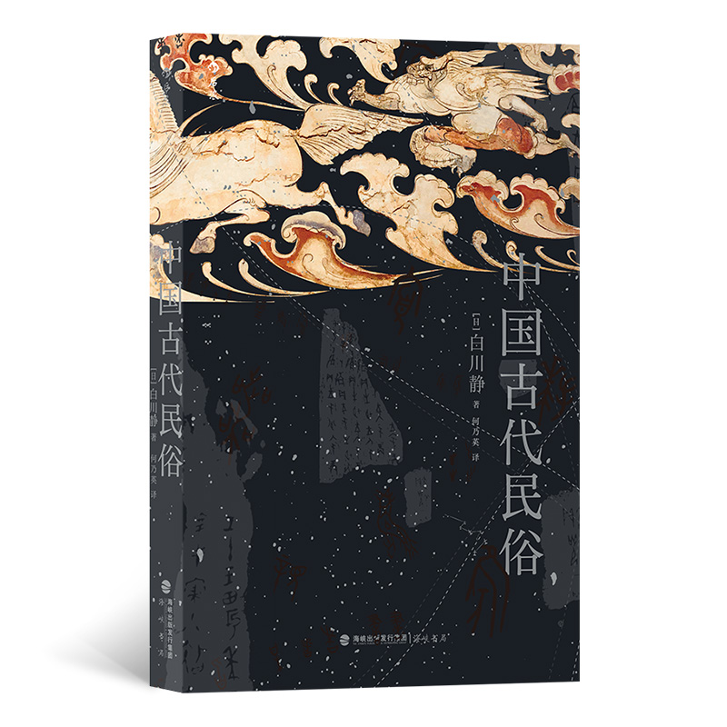 [正版] 中国古代民俗 作者:[日]白川静 出版社:海峡书局出版社出版时间:2023年09月高清大图