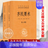 齐民要术上下 [正版]齐民要术上下 精装 原著全本全注全译 中华书局 2020 世界名著文学 中学生课外阅读书目 文学古