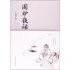 围炉夜话 (清)王永彬 著;桑楚 主编 著作 文学 文轩网