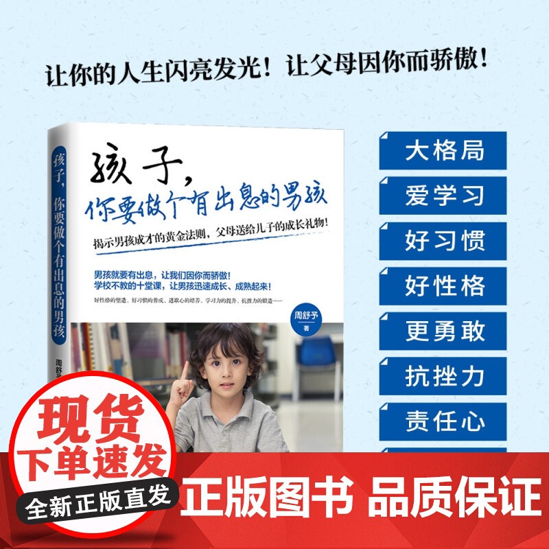 孩子你要做个有出息的男孩 周舒予 著 育儿百科高清大图