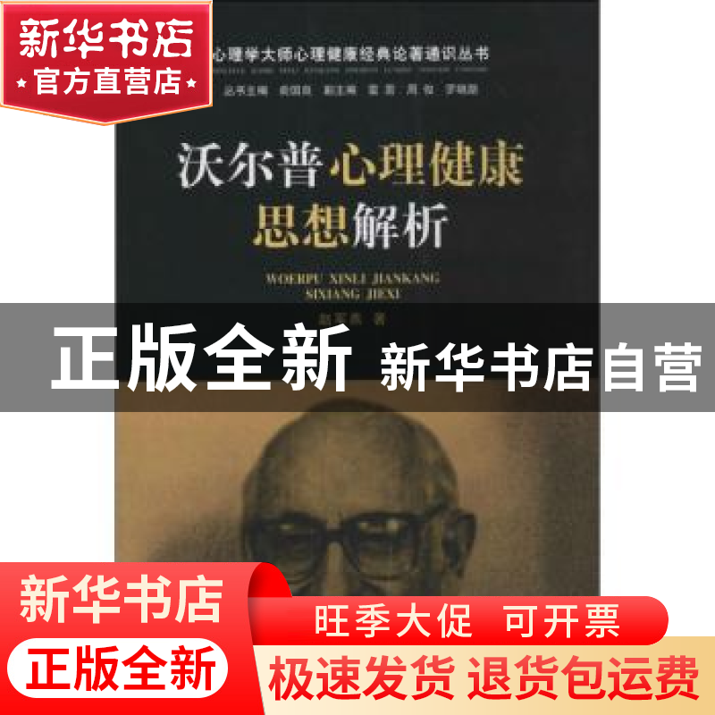 正版 沃尔普心理健康思想解析 赵军燕著 浙江教育出版社 97875536