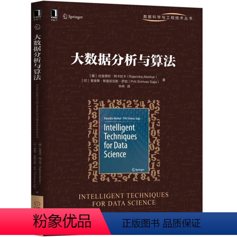 [正版]大数据分析与算法 [挪] 拉金德拉·阿卡拉卡(Rajendra Akerkar) [印] 普里蒂· 数据科学