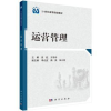诺森运营管理吕竑,王冬玲主编9787030389954科学出版社