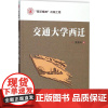 交通大学西迁 贾箭鸣 著 著 教育/教育普及社科 正版图书籍 西安交通大学出版社