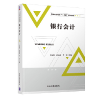 全新正版银行会计9787302501008清华大学出版社