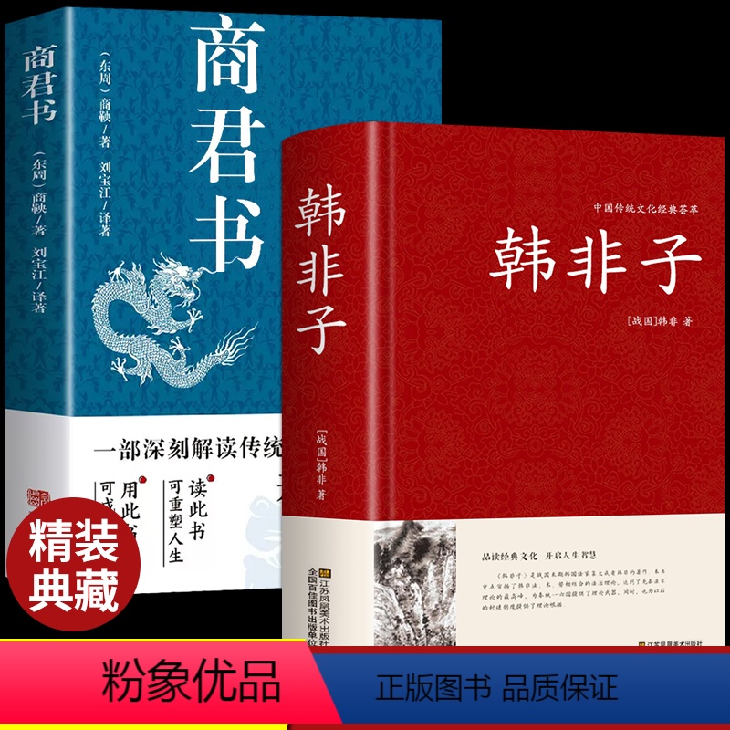 [正版]全套2册 韩非子全集商君书 法家思想书籍帝王术的法制统治原文注释国学经典谋略解读无删减古典名著古代哲学谋略大全