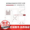 [正版书籍]建筑物抗震构造设计详图与实例(多层、高层钢筋混凝土结构)