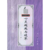 11心灵超越与境界978701002873622
