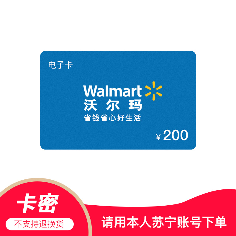 【电子卡】沃尔玛gift卡200元 超市购物卡 礼品卡 商超卡 全国通用