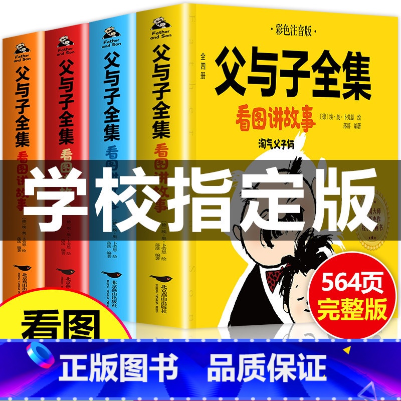 [正版]老师父与子书全集看图讲故事漫画书564页二年级父与子全集上册+下册漫画书