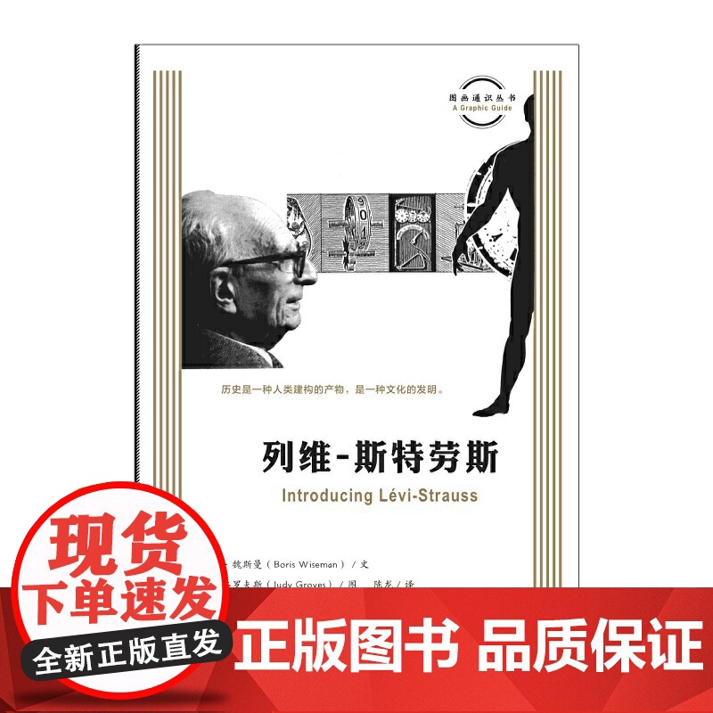图画通识丛书:列维-斯特劳斯 鲍里斯·魏斯曼 著,朱迪·格罗夫斯 绘,陈龙 译 生活读书新知三联书店 正版书籍高清大图