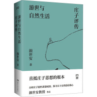 游世与自然生活 庄子评传 颜世安 著 社科 文轩网