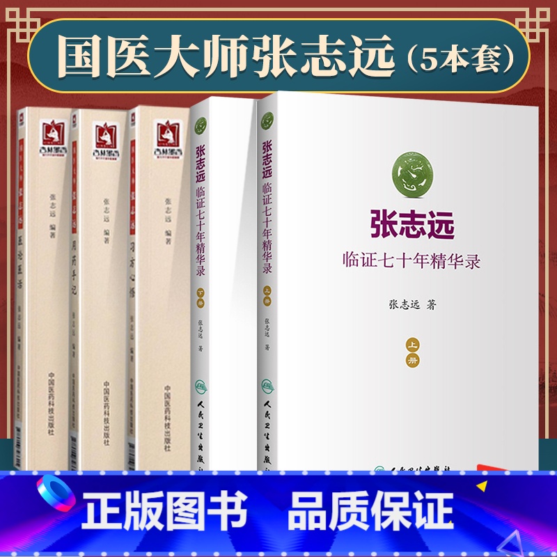 [正版]5本 国医大师张志远临证70年精华录上下册/习方心悟/用药手记/医论医话 张志远临证七十年日知录医话录 中医临床