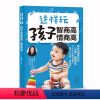 [正版]这样玩孩子智商高情商高 程玉秋 儿童IQ EQ培养性格品质养成家庭教育教程 青少年中小学生情绪控制自我管理人际