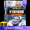 [彩图精装]军迷-护卫舰与驱逐舰 [正版]精装军迷武器爱好者丛书世界坦克书籍大全珍藏版儿童军事类百科全书轻中重型坦克知识