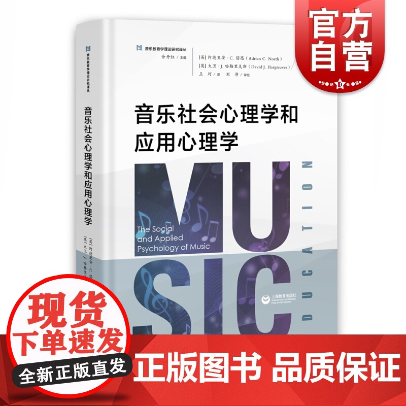 音乐社会心理学和应用心理学 余丹红编国际音乐教育心理学研究领域中学术影响力的一部文献专业业余钢琴学习爱好 上海教育出版社