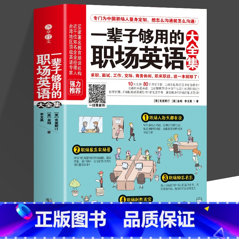 [正版]一辈子够用的职场英语大全集 英语口语大全书 求职面试工作交际商务休闲英语 职场英语情景会话书籍 自学英语入门教