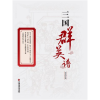 全新正版三国群英谱9787504769831中国物资出版社