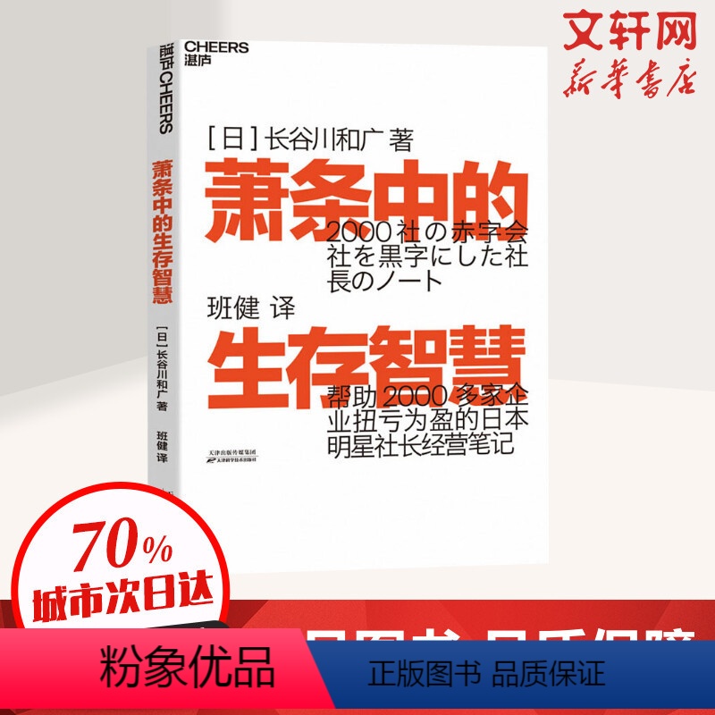 【正版】萧条中的生存智慧 (日)长谷川和广 著 班健 译 企业管理经管、励志 书店图书籍 天津科学技术出版社