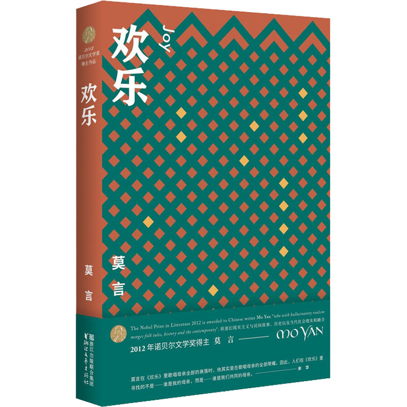 [正版]欢乐 莫言 著 现代/当代文学文学 书店图书籍 浙江文艺出版社高清大图